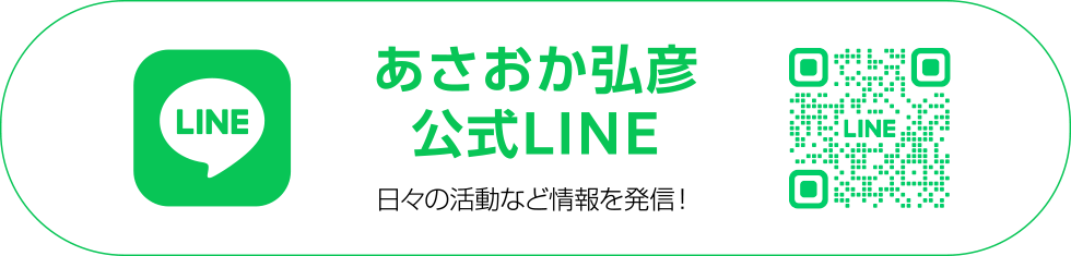 あさおか弘彦公式LINE